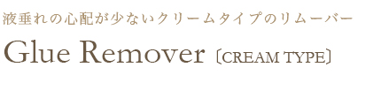 Glue Remover〔CREAM TYPE〕