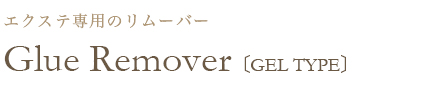 Glue Remover〔GEL TYPE〕