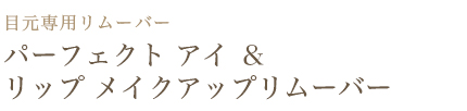 パーフェクト アイ ＆ リップ メイクアップリムーバー 