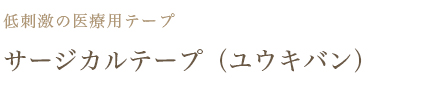 サージカルテープ（ユウキバン）