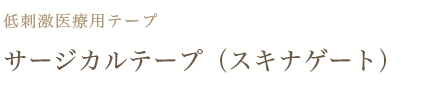 サージカルテープ（スキナゲート）